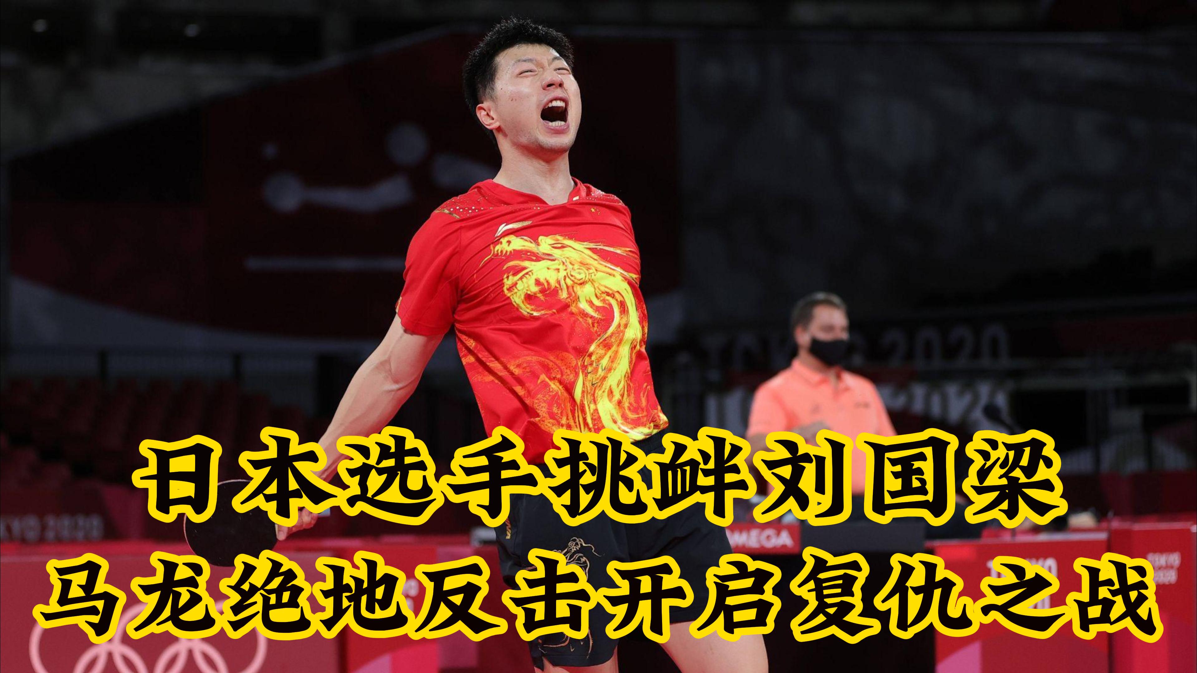 日本乒乓球队绝地反击瑞典乒乓球队,马龙统治全场的简单介绍 日本乒乓球队绝地反击瑞典乒乓球队,马龙统治全场的简单介绍